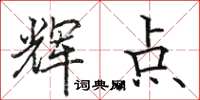 駱恆光輝點楷書怎么寫