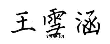 何伯昌王雪涵楷書個性簽名怎么寫