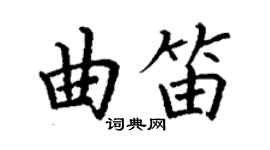 丁謙曲笛楷書個性簽名怎么寫