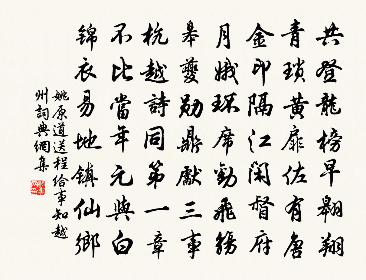 姚原道送程給事知越州書法作品欣賞