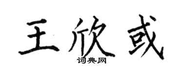 何伯昌王欣或楷書個性簽名怎么寫