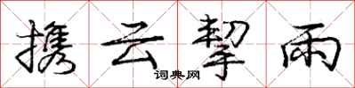 龐中華攜雲挈雨行書怎么寫