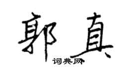 王正良郭真行書個性簽名怎么寫