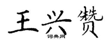 丁謙王興贊楷書個性簽名怎么寫