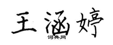 何伯昌王涵婷楷書個性簽名怎么寫