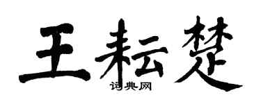 翁闓運王耘楚楷書個性簽名怎么寫