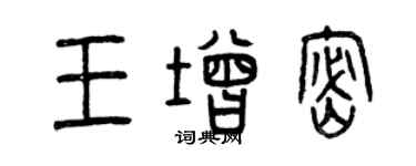 曾慶福王增密篆書個性簽名怎么寫