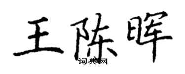 丁謙王陳暉楷書個性簽名怎么寫