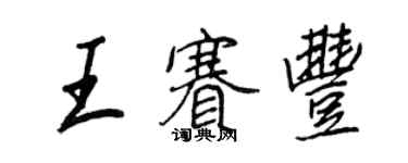 王正良王賽豐行書個性簽名怎么寫