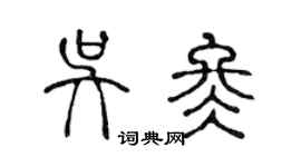 陳聲遠吳冬篆書個性簽名怎么寫