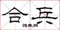 柯春海合兵隸書怎么寫