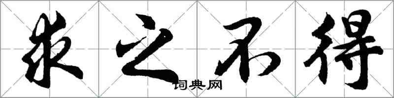 胡問遂求之不得行書怎么寫