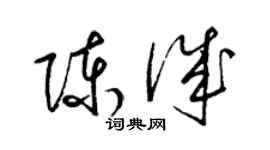 梁錦英陳誠草書個性簽名怎么寫