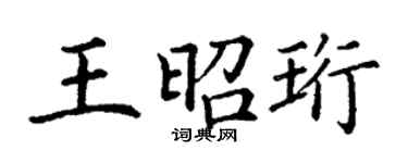 丁謙王昭珩楷書個性簽名怎么寫