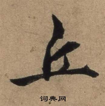 遣子畢姻札中張駿的寫法