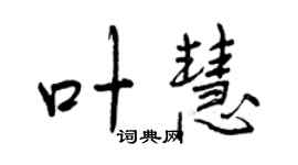 曾慶福葉慧行書個性簽名怎么寫