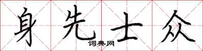 荊霄鵬身先士眾楷書怎么寫