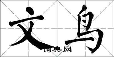 翁闓運文鳥楷書怎么寫