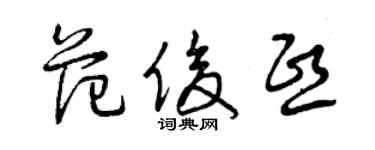 曾慶福范俊熙草書個性簽名怎么寫