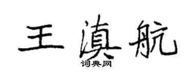袁強王滇航楷書個性簽名怎么寫