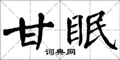 翁闓運甘眠楷書怎么寫