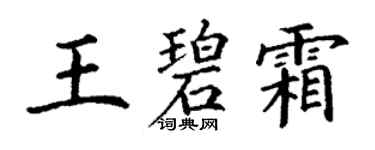 丁謙王碧霜楷書個性簽名怎么寫
