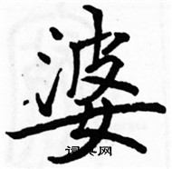 駱恆光寫的硬筆楷書婆