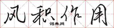 駱恆光風積作用行書怎么寫