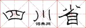 駱恆光四川省隸書怎么寫