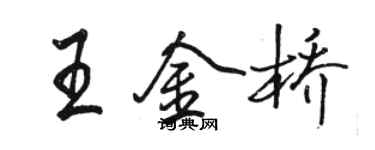 駱恆光王金橋行書個性簽名怎么寫