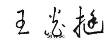 駱恆光王炎挺草書個性簽名怎么寫