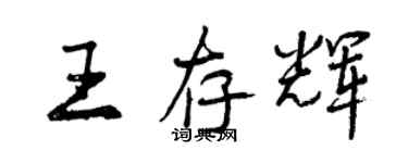 曾慶福王存輝行書個性簽名怎么寫