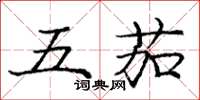 龐中華五茄楷書怎么寫