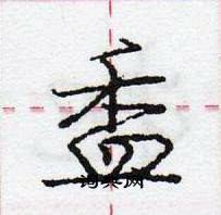 龐中華寫的硬筆行書盉