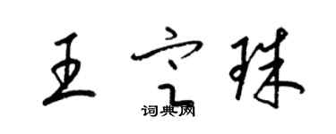 梁錦英王定珠草書個性簽名怎么寫