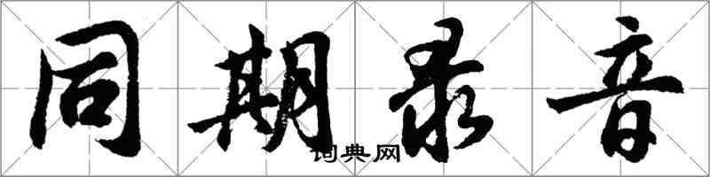 胡問遂同期錄音行書怎么寫