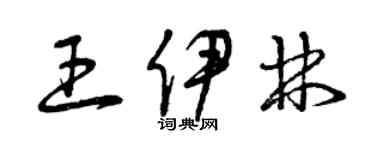 曾慶福王伊林草書個性簽名怎么寫