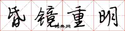 段相林昏鏡重明行書怎么寫