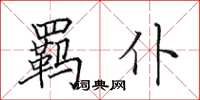 田英章羈仆楷書怎么寫