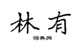袁強林有楷書個性簽名怎么寫