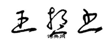 曾慶福王想書草書個性簽名怎么寫