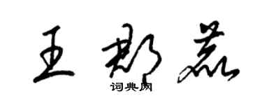 梁錦英王郡鹿草書個性簽名怎么寫