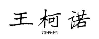袁強王柯諾楷書個性簽名怎么寫