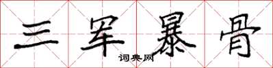 袁強三軍暴骨楷書怎么寫
