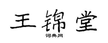 袁強王錦堂楷書個性簽名怎么寫