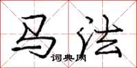 龐中華馬法行書怎么寫