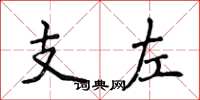 侯登峰支左楷書怎么寫