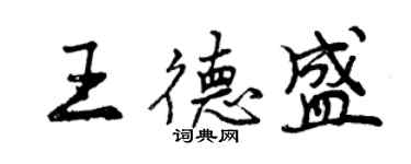 曾慶福王德盛行書個性簽名怎么寫