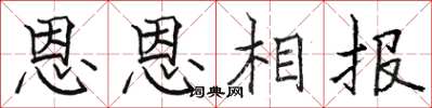 駱恆光恩恩相報楷書怎么寫