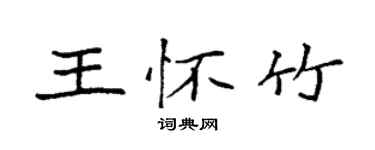 袁強王懷竹楷書個性簽名怎么寫